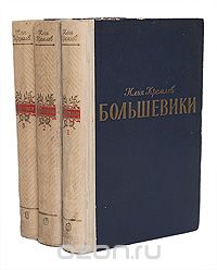 Илья Кремлев - Большевики. Трилогия (комплект из 3 книг)