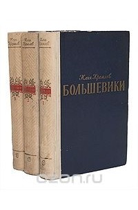 Илья Кремлев - Большевики. Трилогия (комплект из 3 книг)