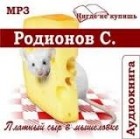 Станислав Родионов - Платный сыр в мышеловке