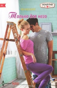 Лиз Филдинг - Только для него