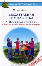 Щетинин Михаил Николаевич - Дыхательная гимнастика А. Н. Стрельниковой