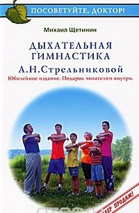 Щетинин Михаил Николаевич - Дыхательная гимнастика А. Н. Стрельниковой