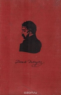 Денис Давыдов - Денис Давыдов. Полное собрание стихотворений