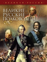 Владимир Бутромеев - Великие русские полководцы
