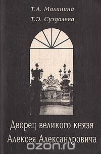  - Дворец великого князя Алексея Александровича