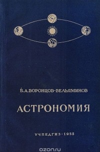 Борис Воронцов-Вельяминов - Астрономия. Учебник для X класса средней школы