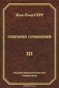 Жан-Пьер Серр - Жан-Пьер Серр. Собрание сочинений. Том 3