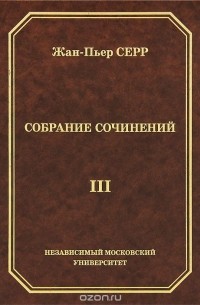 Жан-Пьер Серр - Жан-Пьер Серр. Собрание сочинений. Том 3