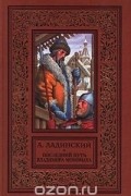 Антонин Ладинский - Последний путь Владимира Мономаха