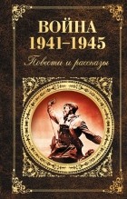  - Война 1941 - 1945. Повести и рассказы (сборник)