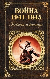 Антология - Война 1941 - 1945. Повести и рассказы (сборник)