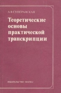 Теоретические основы практической транскрипции