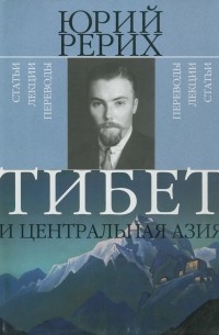 Юрий Рерих - Тибет и Центральная Азия: Статьи, лекции, переводы