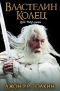 Властелин Колец. Две твердыни