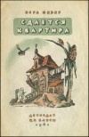 Вера Инбер - Сдается квартира
