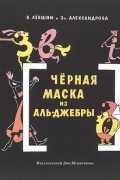 Черная Маска из Аль-Джебры. Путешествие в письмах с прологом