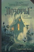 Сергей Лукьяненко - Сумеречный Дозор