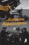 Кирилл Голованов - Матросы Наркомпроса