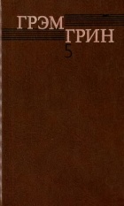 Грэм Грин - Собрание сочинений в 6 томах. Том 5 (сборник)