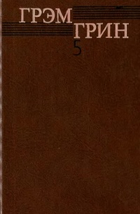 Грэм Грин - Собрание сочинений в 6 томах. Том 5 (сборник)