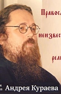 Андрей Кураев - Православие - неизвестная религия