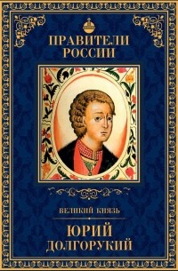 Алексей Карпов - Великий князь Юрий Долгорукий