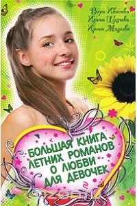  - Большая книга летних романов о любви для девочек (сборник)