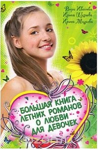  - Большая книга летних романов о любви для девочек (сборник)