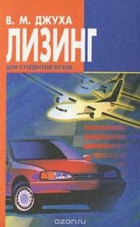 Владимир Джуха - Лизинг