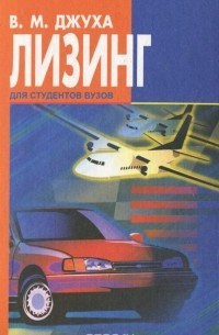 Владимир Джуха - Лизинг