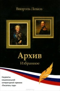 Виорель Ломов - Архив. Избранное (сборник)