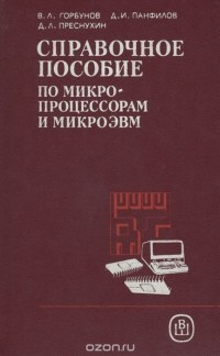  - Справочное пособие по микропроцессорам и микроЭВМ