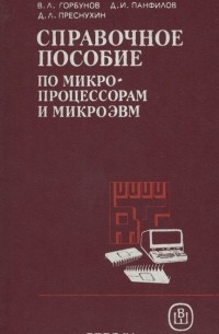  - Справочное пособие по микропроцессорам и микроЭВМ