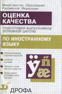 Оценка качества подготовки выпускников основной школы по иностранному языку