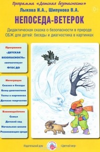  - Непоседа-ветерок. Дидактическая сказка о пожарной безопасности