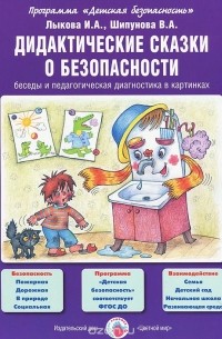  - Дидактические сказки о безопасности. Беседы и педагогическая диагностика в картинках