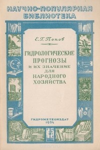 Е. Попов - Гидрологические прогнозы и их значение для народного хозяйства