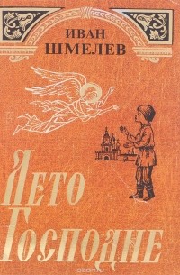 Лето Господне