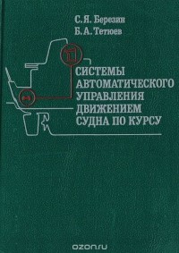 Сергей Березин - Системы автоматического управления движением судна по курсу