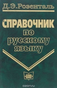 Справочник по русскому языку