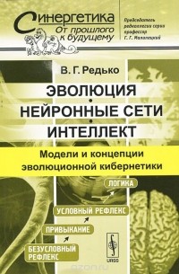Владимир Редько - Эволюция, нейронные сети, интеллект. Модели и концепции эволюционной кибернетики