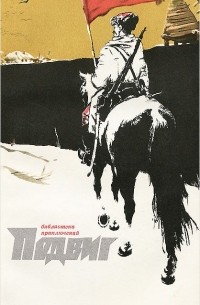 Подвиг, №1, 1972