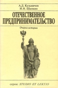  - Отечественное предпринимательство. Очерки истории. Учебное пособие