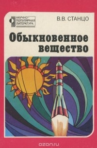 Владимир Станцо - Обыкновенное вещество