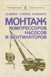 Монтаж компрессоров, насосов и вентиляторов