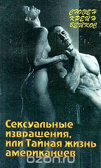 сексуальные извращения 