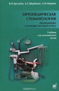  - Ортопедическая стоматология. Пропедевтика и основы частного курса. Учебник