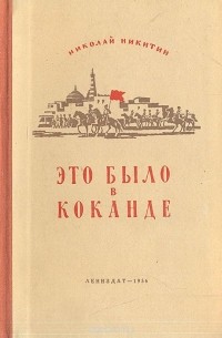 Николай Никитин - Это было в Коканде