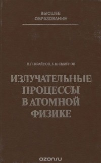  - Излучательные процессы в атомной физике. Учебное пособие