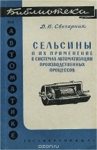 Давид Свечарник - Сельсины и их применение в системах автоматизации производственных процессов